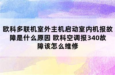 欧科多联机室外主机启动室内机报故障是什么原因 欧科空调报340故障该怎么维修